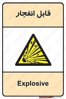 Explosive , خطر , اخطار , منفجره , قابلیت , 