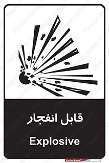 Explosive , خطر , اخطار , منفجره , قابلیت , 
