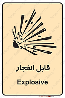 Explosive , خطر , اخطار , منفجره , قابلیت , 