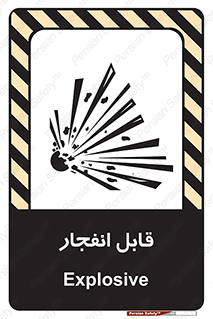 Explosive , خطر , اخطار , منفجره , قابلیت , 