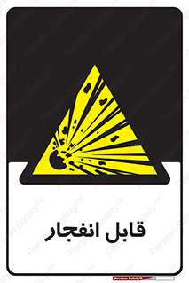 Explosive , خطر , اخطار , منفجره , قابلیت , 