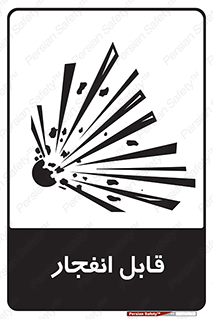 Explosive , خطر , اخطار , منفجره , قابلیت , 