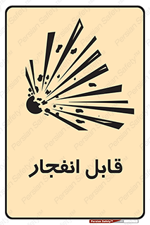 Explosive , خطر , اخطار , منفجره , قابلیت , 