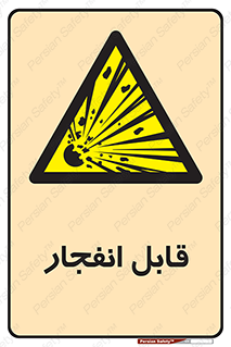 Explosive , خطر , اخطار , منفجره , قابلیت , 
