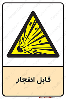 Explosive , خطر , اخطار , منفجره , قابلیت , 