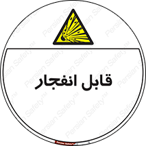 Explosive , خطر , اخطار , منفجره , قابلیت , 