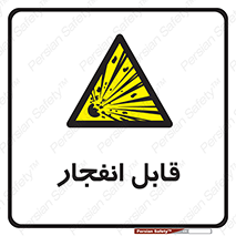 Explosive , خطر , اخطار , منفجره , قابلیت , 