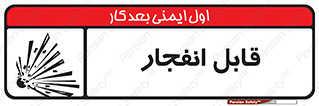 Explosive , خطر , اخطار , منفجره , قابلیت , 