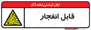 Explosive , خطر , اخطار , منفجره , قابلیت , 