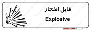 Explosive , خطر , اخطار , منفجره , قابلیت , 
