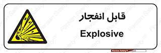 Explosive , خطر , اخطار , منفجره , قابلیت , 