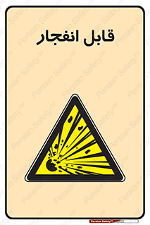 Explosive , خطر , اخطار , منفجره , قابلیت , 