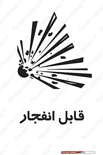 Explosive , خطر , اخطار , منفجره , قابلیت , 