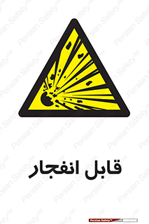 Explosive , خطر , اخطار , منفجره , قابلیت , 