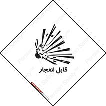 Explosive , خطر , اخطار , منفجره , قابلیت , 