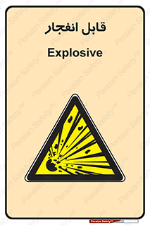 Explosive , خطر , اخطار , منفجره , قابلیت , 