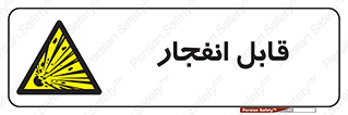 Explosive , خطر , اخطار , منفجره , قابلیت , 