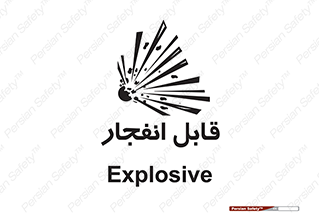Explosive , خطر , اخطار , منفجره , قابلیت , 
