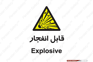 Explosive , خطر , اخطار , منفجره , قابلیت , 
