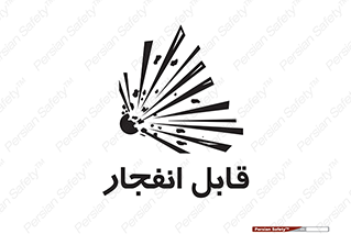 Explosive , خطر , اخطار , منفجره , قابلیت , 
