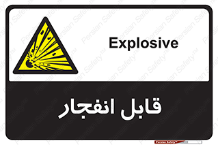 Explosive , خطر , اخطار , منفجره , قابلیت , 