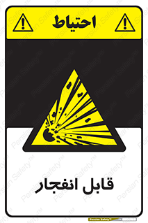 Explosive , خطر , اخطار , منفجره , قابلیت , 
