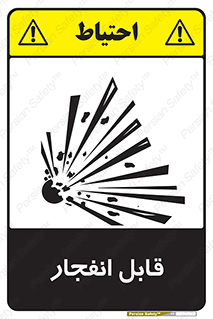 Explosive , خطر , اخطار , منفجره , قابلیت , 