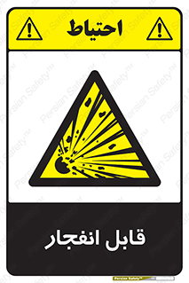 Explosive , خطر , اخطار , منفجره , قابلیت , 
