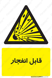 Explosive , خطر , اخطار , منفجره , قابلیت , 