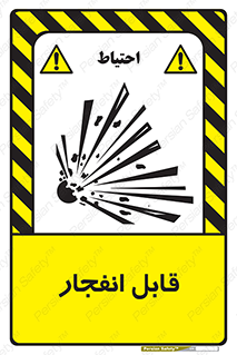 Explosive , خطر , اخطار , منفجره , قابلیت , 