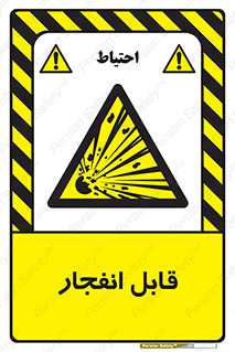 Explosive , خطر , اخطار , منفجره , قابلیت , 