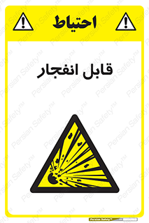 Explosive , خطر , اخطار , منفجره , قابلیت , 