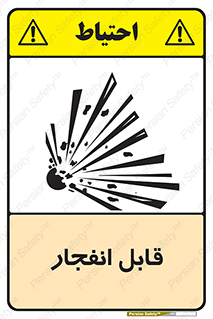 Explosive , خطر , اخطار , منفجره , قابلیت , 