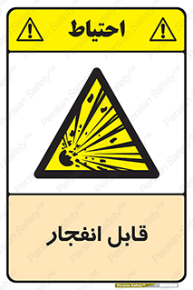 Explosive , خطر , اخطار , منفجره , قابلیت , 