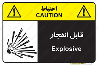 Explosive , خطر , اخطار , منفجره , قابلیت , 