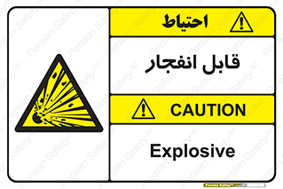 Explosive , خطر , اخطار , منفجره , قابلیت , 
