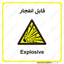 Explosive , خطر , اخطار , منفجره , قابلیت , 