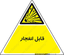 Explosive , خطر , اخطار , منفجره , قابلیت , 