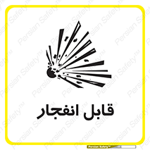 Explosive , خطر , اخطار , منفجره , قابلیت , 