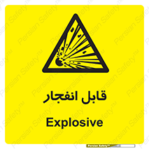 Explosive , خطر , اخطار , منفجره , قابلیت , 
