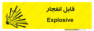 Explosive , خطر , اخطار , منفجره , قابلیت , 