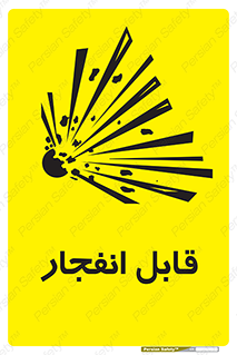 Explosive , خطر , اخطار , منفجره , قابلیت , 