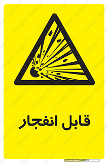 Explosive , خطر , اخطار , منفجره , قابلیت , 