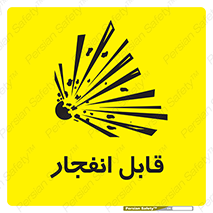 Explosive , خطر , اخطار , منفجره , قابلیت , 