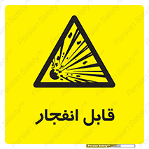 Explosive , خطر , اخطار , منفجره , قابلیت , 