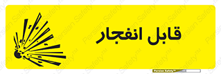 Explosive , خطر , اخطار , منفجره , قابلیت , 