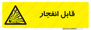 Explosive , خطر , اخطار , منفجره , قابلیت , 