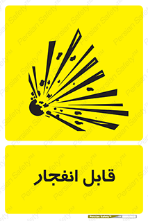 Explosive , خطر , اخطار , منفجره , قابلیت , 