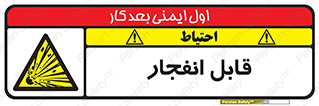 Explosive , خطر , اخطار , منفجره , قابلیت , 
