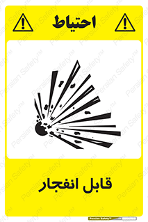 Explosive , خطر , اخطار , منفجره , قابلیت , 